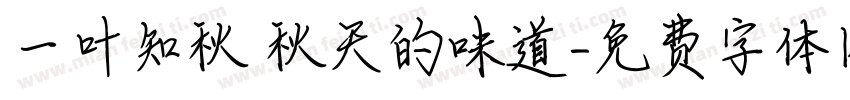 一叶知秋 秋天的味道字体转换